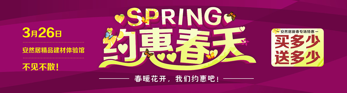 約！約！約！3月26日約惠安然居，買多少送多少！