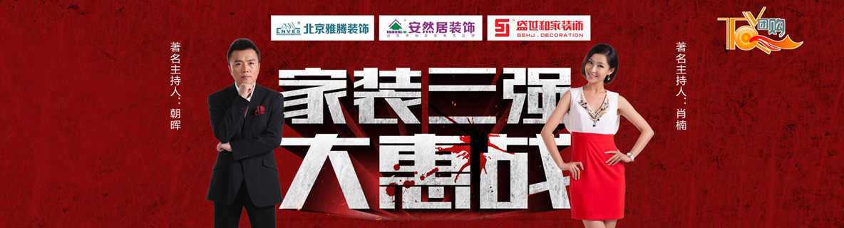 3月6日熱血來襲，家裝三強(qiáng)TV團(tuán)購大惠戰(zhàn)！