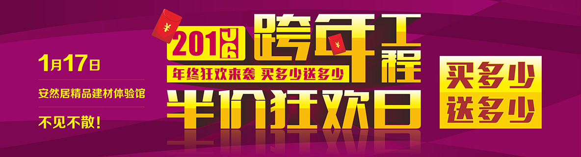 1月17日,安然居裝飾跨年工程半價狂歡日強勢來襲!!