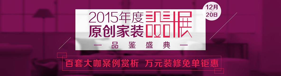 2015最后一個月的重磅——12月20日,安然居裝飾年度原創家裝設計品鑒盛典