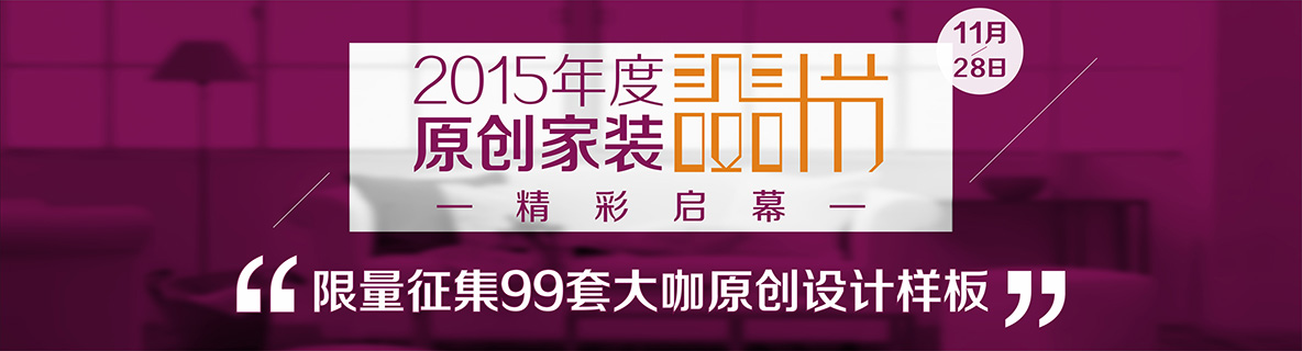 11月28日,安然居裝飾2015原創家裝設計節精彩啟幕