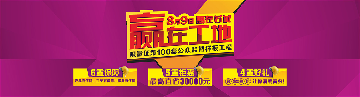 8月9日,“贏在工地,惠在蘇城”——安然居100套公眾監(jiān)督樣板工程 火熱征集!