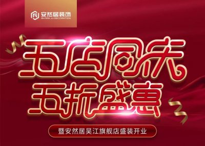 10月21日,蘇州安然居裝飾新店開業(yè) 五店同慶五折盛惠
