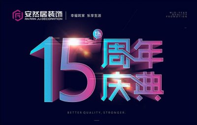 6月10號,安然居裝飾十五周年慶“好戲上演”!