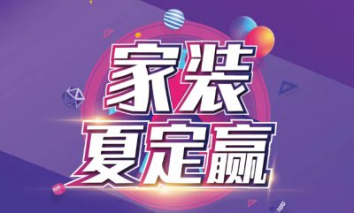 40℃+ 的天氣熱到不想動?家裝夏定贏給您送去一整個夏天的清涼