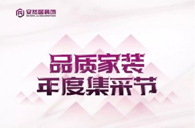 最新優惠：安然居大型品質家裝集采節~hot??！