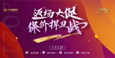 安然居裝飾返場大促,保價捍衛戰