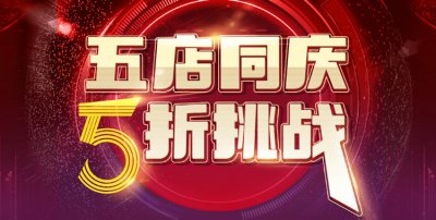 五店同慶，5折挑戰，請在線預約