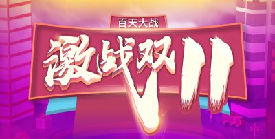 安然居白天大戰，“激戰雙11”