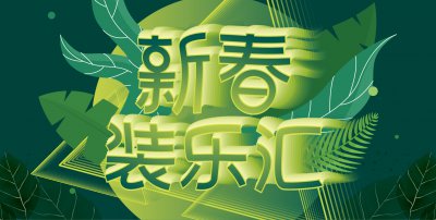 優(yōu)惠促銷中:好品質.價不貴,安然居裝飾開春特惠