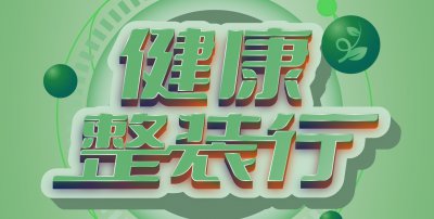 安然居裝飾“健康整裝行”,一站式整裝