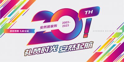 20周年慶,看得見的是感恩,拿出來的是優(yōu)惠!