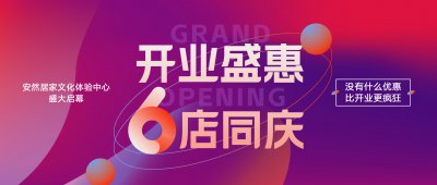 開業(yè)盛惠,6店同慶,線上預(yù)約